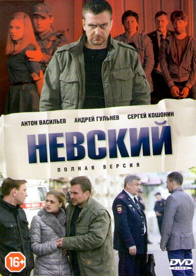 Невский 1-8 сезон